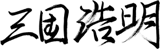 三国浩明