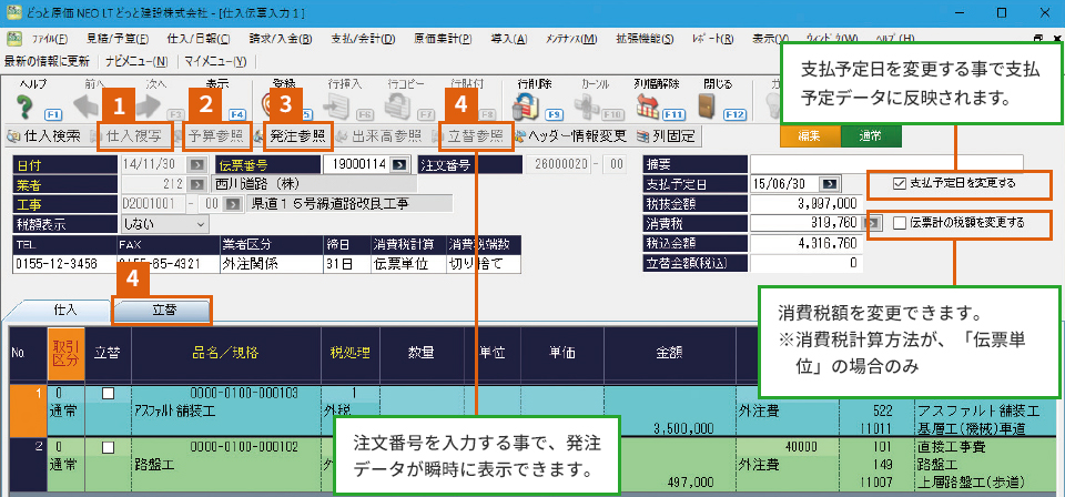仕入伝票入力(工事ごと)の画面イメージ