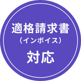 的確請求書（インボイス）対応