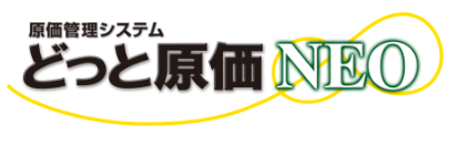 原価管理システムどっと原価NEO