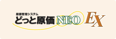 どっと原価NEO EX