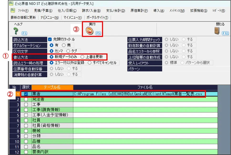 業者のCSVを取り込みたいです。 | 原価管理ソフトなら建設ドットウェブ