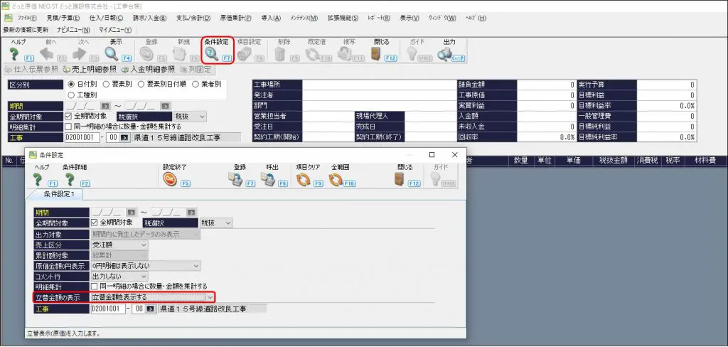 仕入伝票入力で、立替チェックを付けた明細は、工事台帳に表示されます