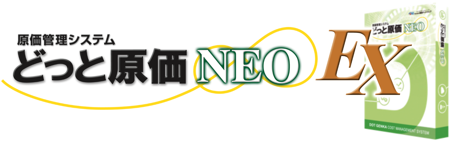 どっと原価NEO EX