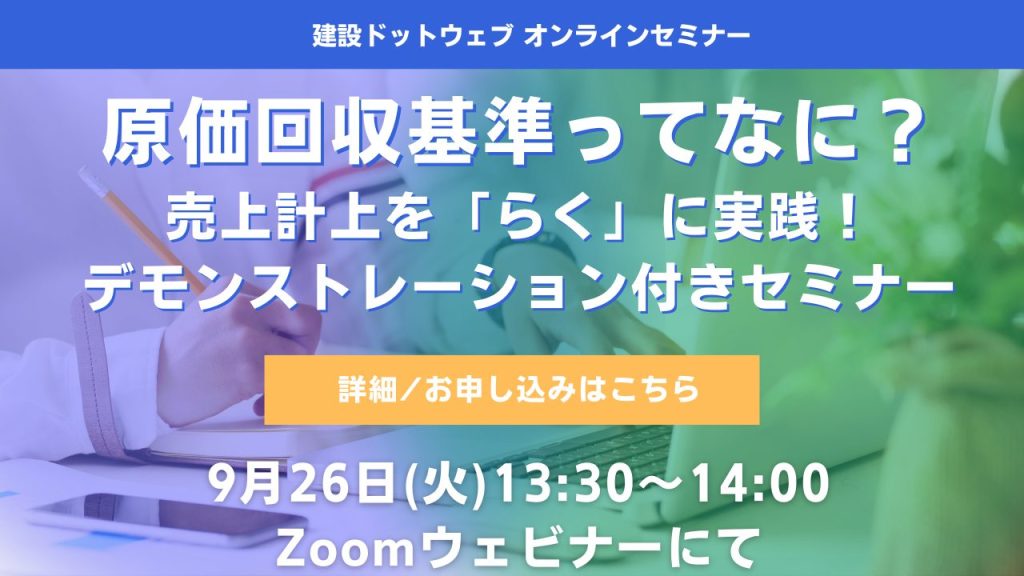 原価回収基準に関するセミナーの案内