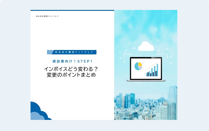 インボイス制度とは？概要資料