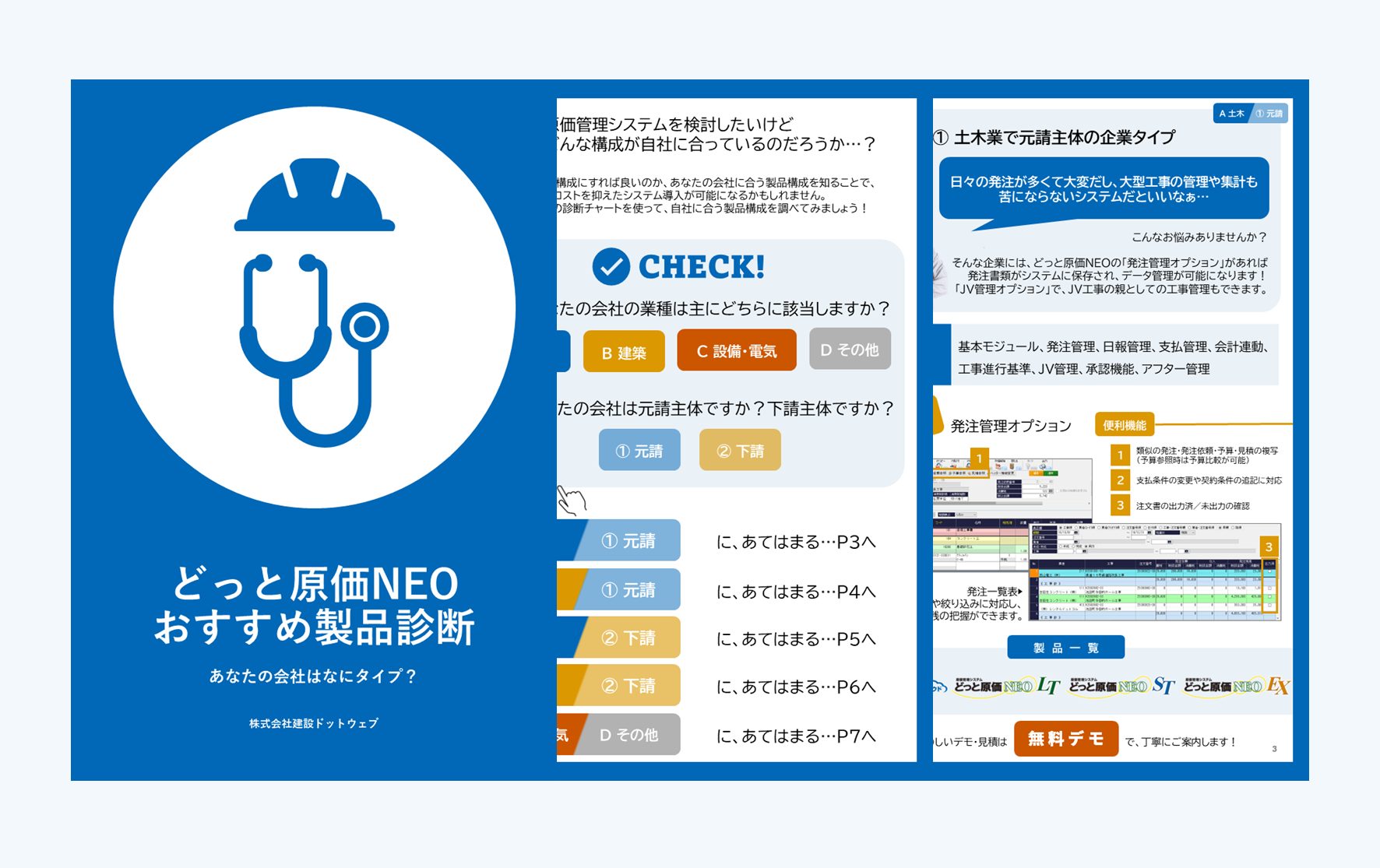 どっと原価シリーズおすすめ構成診断