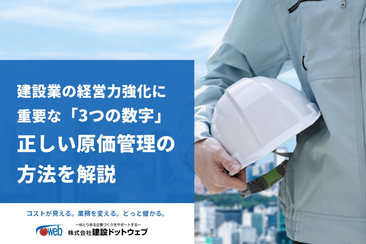 建設業の経営力強化に重要な「3つの数字」正しい原価管理の方法