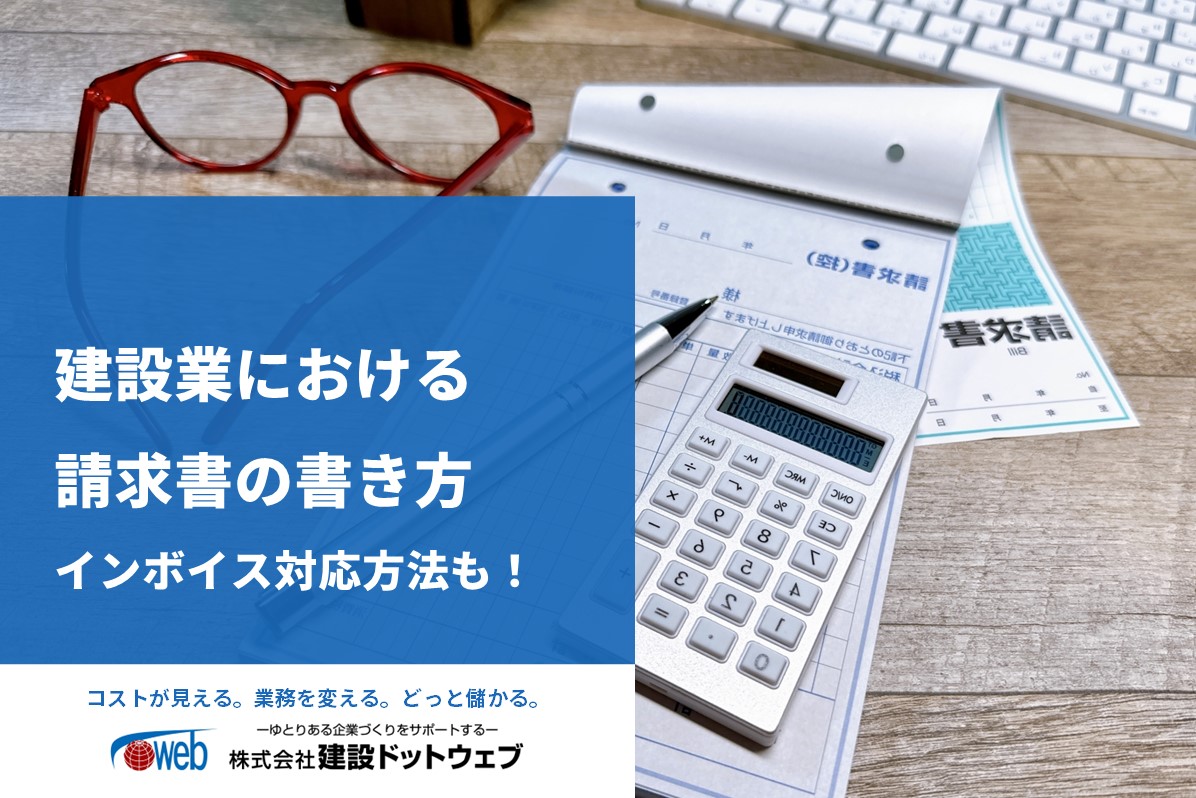 労災センター通信 一人親方でも間違えにくい請求書の書き方