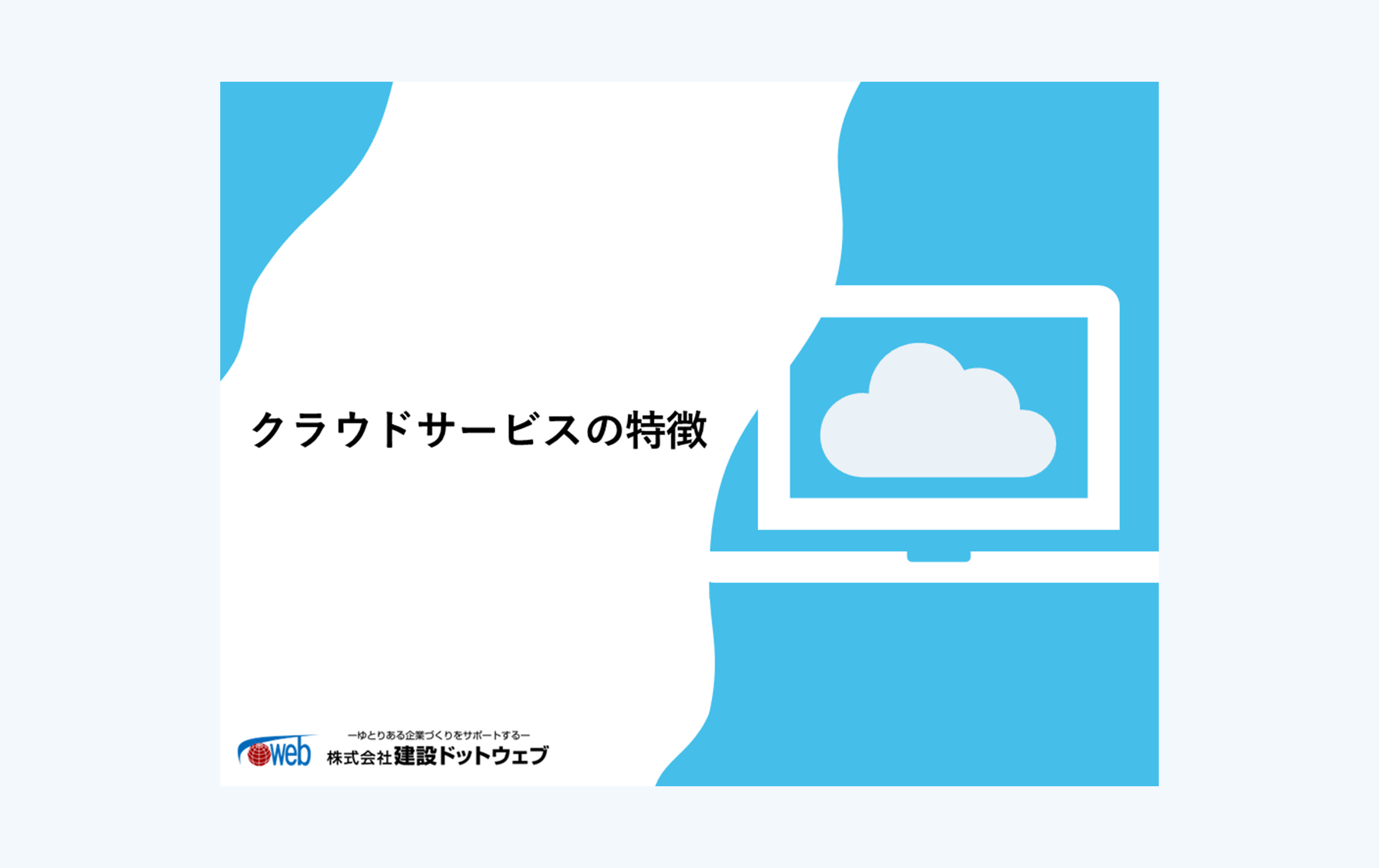 クラウドサービスの特徴まとめ資料