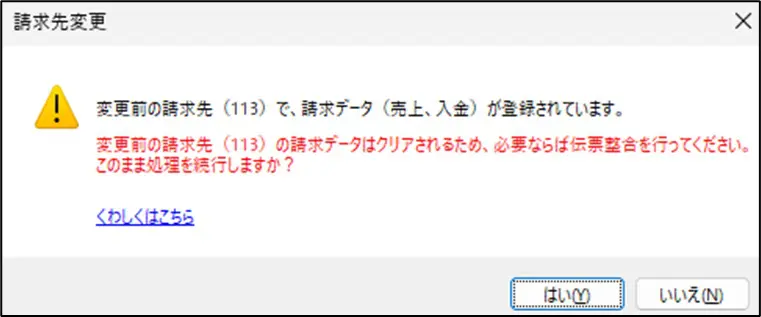 工事登録で請求先変更を行うと、以下の警告メッセージが表示され