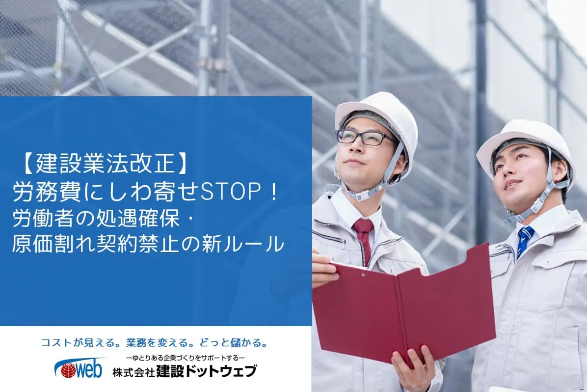 建設業法改正】労務費にしわ寄せSTOP！労働者の処遇確保・原価割れ契約禁止の新ルール | 原価管理ソフトなら建設ドットウェブ