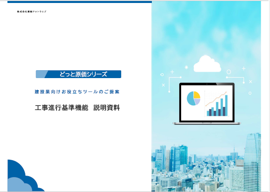 建設業向けお役立ちツール～工事進行基準編～