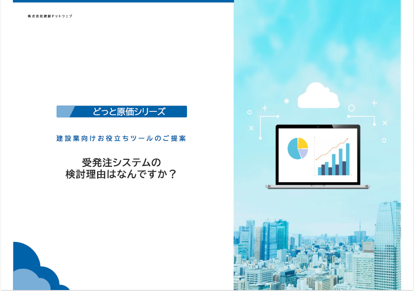 建設業向けお役立ちツール～受発注編～