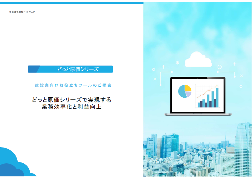 どっと原価シリーズ製品紹介資料
