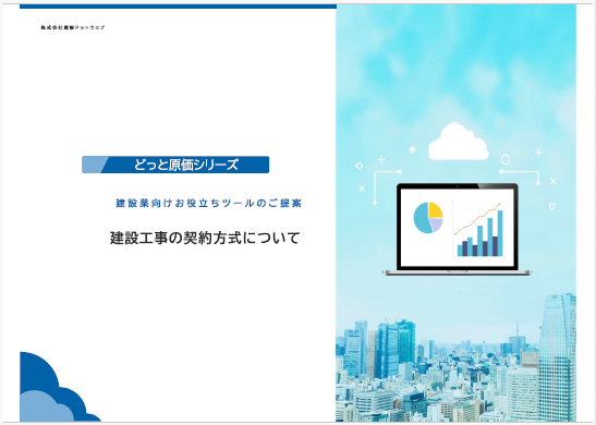 建設業向けお役立ちツール～建設工事の契約方式編～