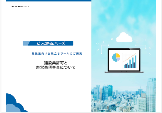 建設業向けお役立ちツール～建設業許可と経営事項審査編～