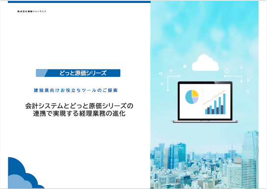 建設業向けお役立ちツール～会計ソフトとの連携編～