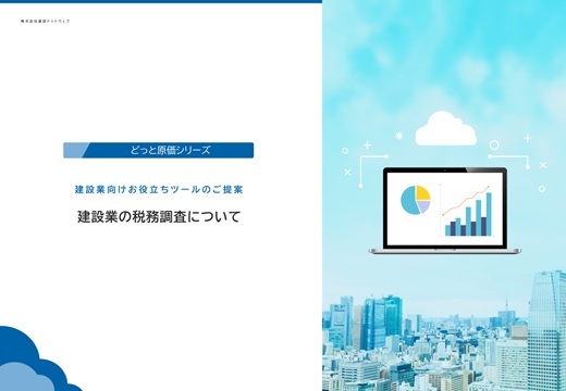 建設業向けお役立ちツール～建設業の税務調査について～