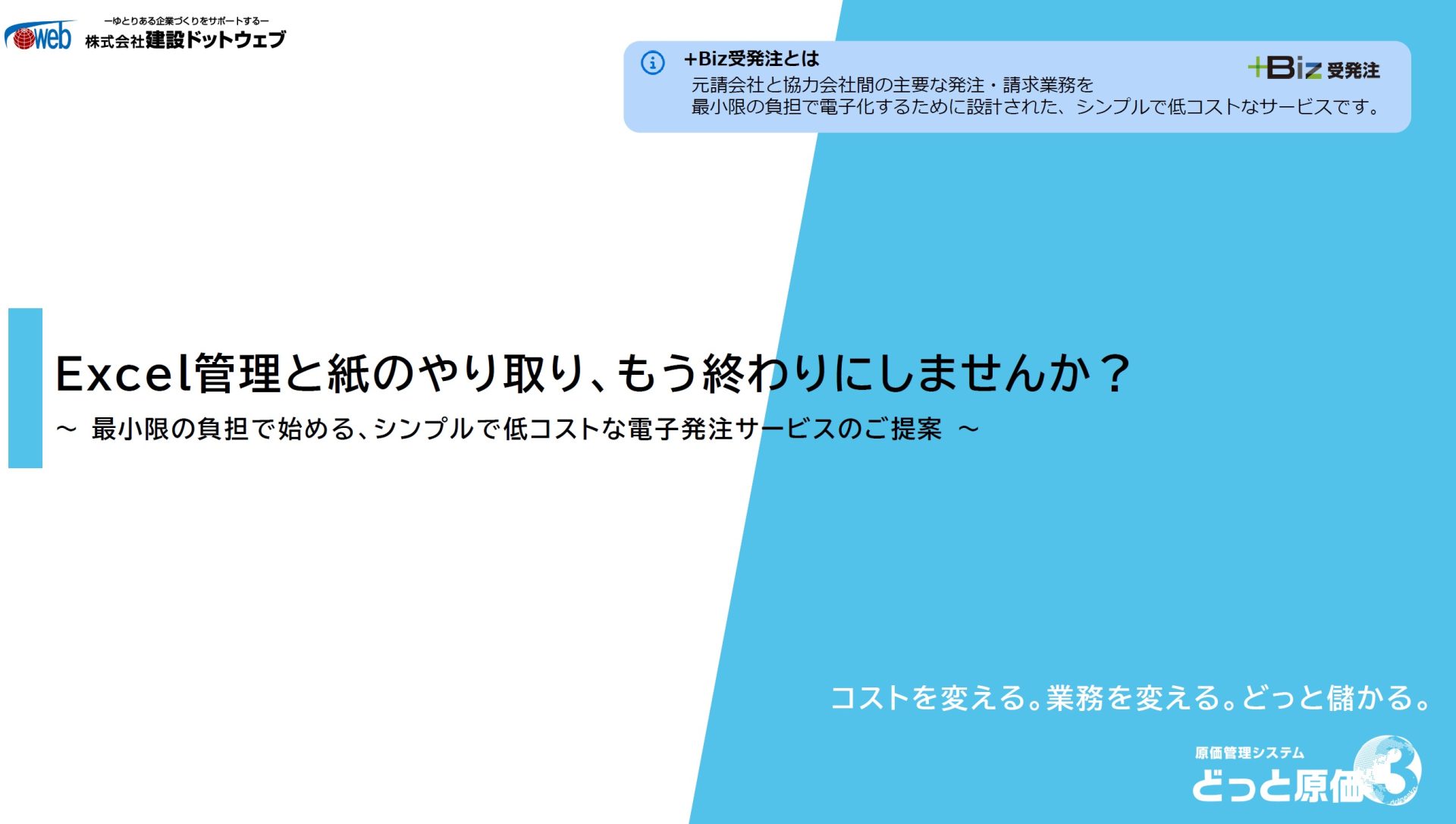 建設業向けお役立ちツール～シンプルで低コストな電子発注サービス～